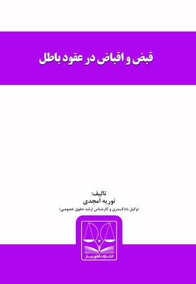 قبض و اقباض در عقود باطل